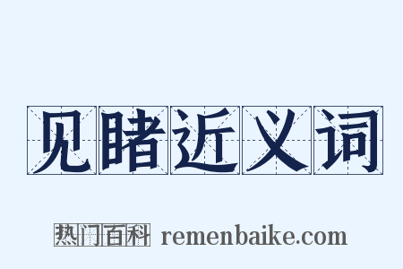 见睹近义词是什么意思的图片